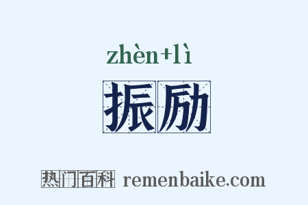 振励是什么意思的图片